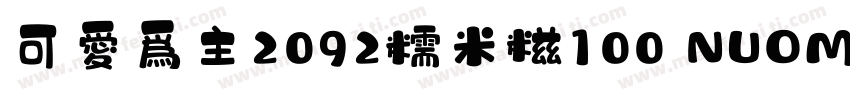 可爱为主2092糯米糍100 NUOMICI字体转换